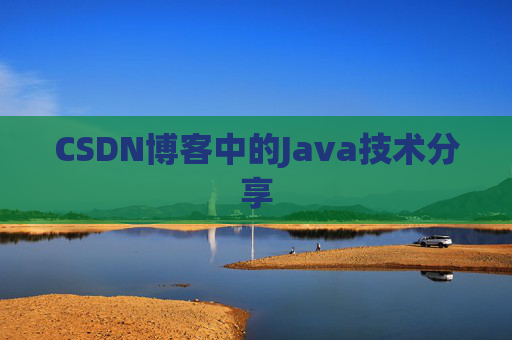 CSDN博客中的Java技术分享 CSDN博客中的Java技术分享
